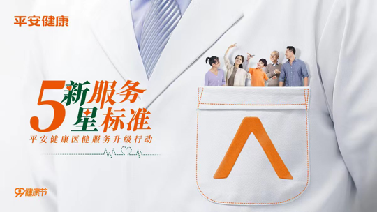 Ping An Health Launched Comprehensive Healthcare Service Upgrade Initiative, The "Five New Services, Five-Star Standards" Program