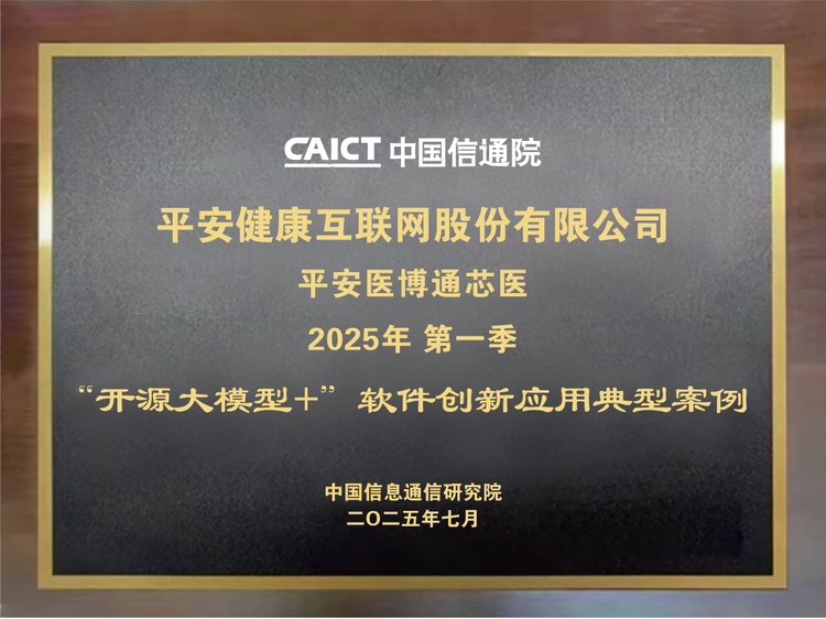 Ping An Good Doctor Selected for First Batch of "Open-Source LLMs+" Innovation Application Cases, Showcasing Medical AI Scenario Implementation