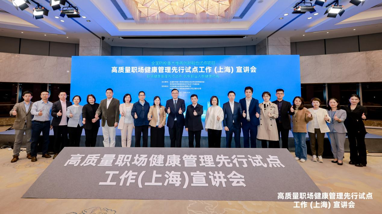 共建健康職場新標杆 — 中國平安助力「高質量職場健康管理先行試點工作(上海)宣講會」圓滿召開