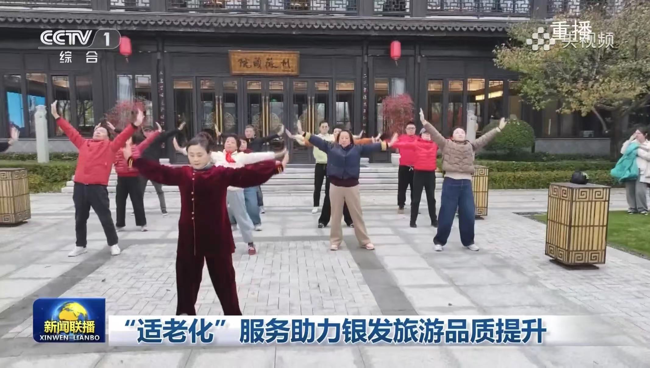 Ping An Good Doctor Featured on CCTV News: Advancing Age‑Friendly Services with a New Model of Sojourn-based Senior-care