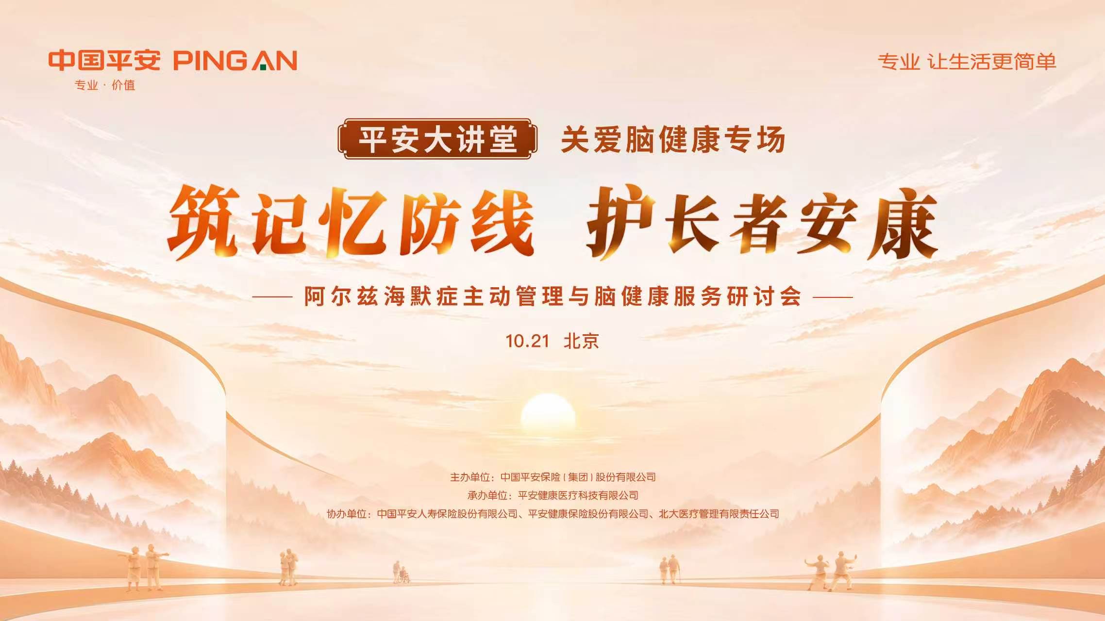 中国平安打造国内首个脑健康全周期服务，“医险协同”防治阿尔茨海默病 “百万守护”公益行动首期落地北京30个社区